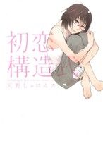 天野しゅにんた(著者)販売会社/発売会社：一迅社発売年月日：2012/05/18JAN：9784758071949