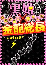 【中古】 黒姫×金龍総長 太陽の君に恋をした ケ...の商品画像