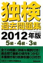 【中古】 独検過去問題集(2012年版) 5級・4級・3級/ドイツ語学文学振興会【編】