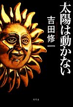 【中古】 太陽は動かない／吉田修一【著】