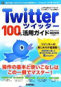 【中古】 Twitter100％活用ガイド 技評