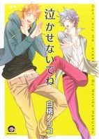 【中古】 泣かせないでね GUSH C／白桃ノリコ(著者)