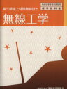 【中古】 無線工学 第三級陸上特殊無線技士/情報通信振興会(著者)