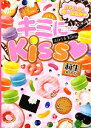 【中古】 キミに…Kiss かわいくて、超一途な恋 ケータイ小説文庫／莉生【著】