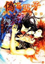 【中古】 偽る王子　