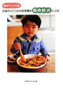 【中古】 ひばりっこくらぶ保育園の偏食解消レシピ 親子でつくれる/MAMA‐PLUG【編】
