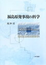 【中古】 福島原発事故の科学/桜井淳【著】