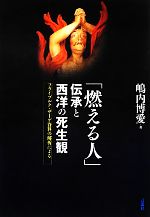 【中古】 「燃える人」伝承と西洋の死生観 フライブルク・ザーゲ資料の解析による／嶋内博愛【著】