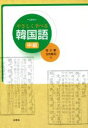 【中古】 やさしく学べる韓国語 中級/金三順(著者),北村唯司(著者)