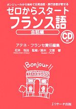 【中古】 ゼロからスタート　フランス語　会話編／松本悦治【監修】，鈴木文恵【著】