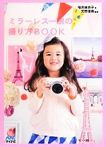 【中古】 ミラーレス一眼の撮り方BOOK／福井麻衣子【著】，天野里美【編著】