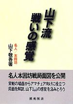 山下敬吾【著】販売会社/発売会社：棋苑図書発売年月日：2012/04/27JAN：9784873653143