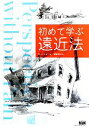 【中古】 初めて学ぶ遠近法／フィリップ・W．メッツガー【著】，森屋利夫【訳】