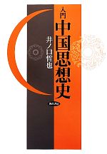 井ノ口哲也(著者)販売会社/発売会社：勁草書房発売年月日：2012/04/25JAN：9784326102150
