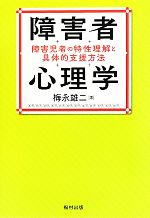【中古】 障害者心理学 障害児者の特性理解と具体的支援方法／梅永雄二(著者)