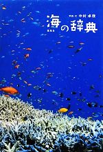 【中古】 海の辞典／中村卓哉【写真・文】