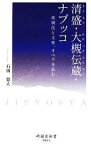 【中古】 清盛・大槻伝蔵・ナブッコ 歌舞伎と文楽、オペラを読む 時鐘舎新書／石田寛人【著】