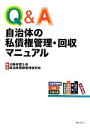 【中古】 Q＆A自治体の私債権管理・回収マニュアル／大阪弁護士会自治体債権管理研究会【編】