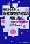 【中古】 仮処分を活用した反社会的勢力対応の実務と書式 不当要求行為への実践対策/埼玉弁護士会民事介入暴力対策委員会【編】 847円