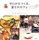 【中古】 ゼロからつくる、愛されカフェ 自分だけの小さなお店を開く方法、おしえます。/川口葉子,富田佐奈栄【監修】