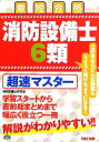 【中古】 消防設備士6類超速マスター/ノマド・ワークス(消防設備士研究会)【編著】