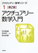 【中古】 アクチュアリー数学入門 アクチュアリー数学シリーズ1/黒田耕嗣,斧田浩二,松山直樹【著】