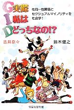 【中古】 G.I.D.実際私はどっちなの!? 性同一性障害とセクシュアルマイノリティを社会学!/鈴木健之,吉井奈々【著】