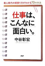 【中古】 仕事は、こんなに面白い。 新人時代の頑張り方がわかる70の方法／中谷彰宏【著】
