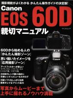【中古】 Canon　EOS　60D　親切マニュ