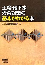 【中古】 土壌・地下水汚染対策の基本がわかる本/全国地質調査業協会連合会,地盤環境技術研究センター【共編】