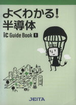 【中古】 よくわかる！半導体(2012年版) ICガイドブック1／電子情報技術産業協会ICガイドブック編集委員会【編著】