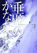 【中古】 垂壁のかなたへ／スティーヴハウス【著】，海津正彦【訳】