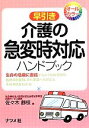 【中古】 早引き　介護の急変時対応ハンドブック 生命の危機に直結するような緊急時や、症状の急変時、また事故への対応とその予防。／佐々木静枝【著】