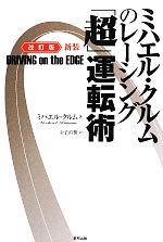 【中古】 ミハエル・クルムのレーシング「超」運転術/ミハエルクルム【著】,金子直樹【訳】