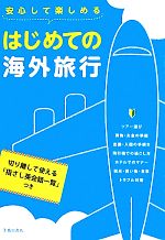 【中古】 安心して楽しめるはじめ