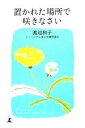 【中古】 置かれた場所で咲きなさい/渡辺和子【著】