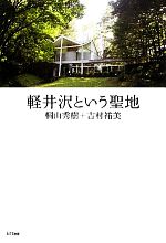 【中古】軽井沢という聖地/桐山秀樹,吉村祐美【著】【中古】afb