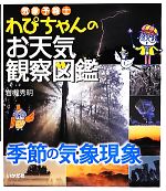 【中古】 気象予報士わぴちゃんのお天気観察図鑑　季節の気象現