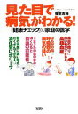 【中古】 見た目で病気がわかる! 「健康チェック」の家庭の医学 宝島SUGOI文庫/福生吉裕【著】