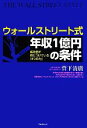 【中古】 ウォールストリート式年収1億円の条件／菅下清廣【著】