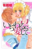 【中古】 いぢわるに愛して Sgirl　C／有栖瞳(著者)