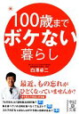 【中古】 100歳までボケない暮らし 中経の文庫/白澤卓二【著】