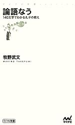 【中古】 論語なう 140文字でわかる孔子の教え マイナビ新書／牧野武文【著】