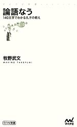 【中古】 論語なう 140文字でわかる孔子の教え マイナビ新書/牧野武文【著】
