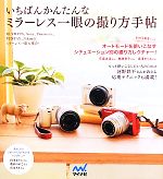 【中古】 いちばんかんたんなミラーレス一眼の撮り方手帖／MOSH　books【編著】