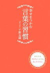 【中古】 幸せをつかむ言葉の習慣 あなたを特別な人にする話し方の作法／千野志麻【著】