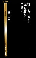 【中古】 悔しかったら、歳を取れ！ わが反骨人生 ゲーテビジネス新書／野田一夫【著】