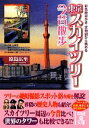 【中古】 東京スカイツリー今昔散歩 彩色絵はがき・古地図から眺める 中経の文庫/原島広至【著】