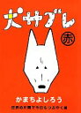 【中古】 犬サブレ赤 世界の片隅で今日もつぶやく編／かまちよしろう【著】