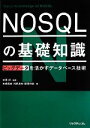 【中古】 NOSQLの基礎知識 ビッグデータを活かすデータベース技術/太田洋【監修】,本橋信也,河野達也,鶴見利章【著】
